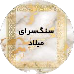 سنگ سرای میلاد